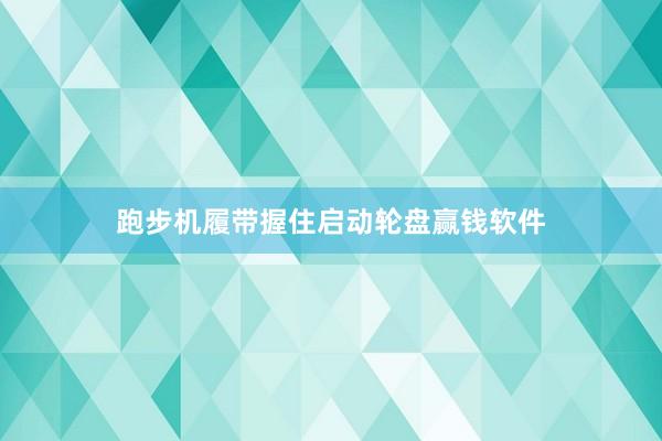 跑步機(jī)履帶握住啟動(dòng)輪盤(pán)贏錢軟件