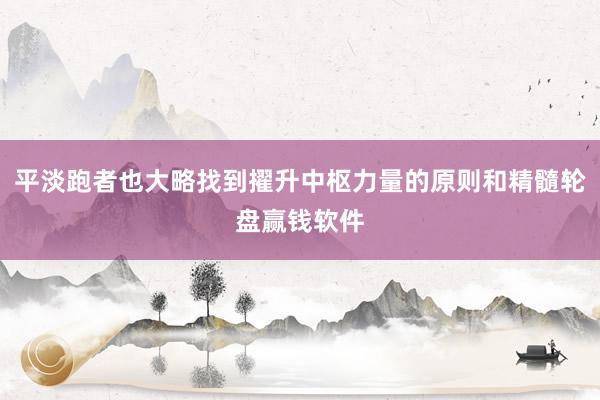 平淡跑者也大略找到擢升中樞力量的原則和精髓輪盤贏錢軟件