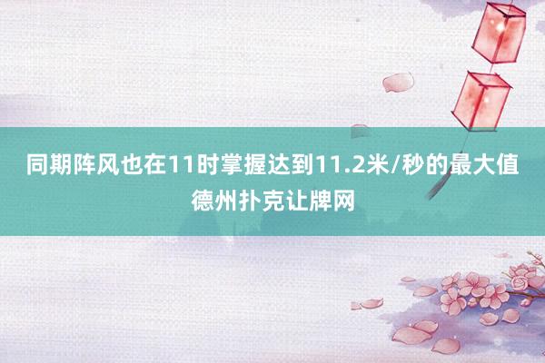 同期陣風(fēng)也在11時掌握達(dá)到11.2米/秒的最大值德州撲克讓牌網(wǎng)