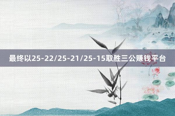 最終以25-22/25-21/25-15取勝三公賺錢平臺(tái)