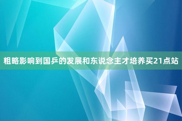 粗略影響到國乒的發展和東說念主才培養買21點站