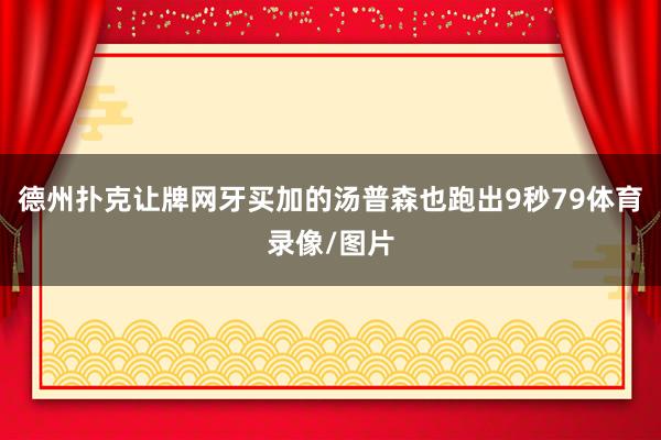 德州撲克讓牌網牙買加的湯普森也跑出9秒79體育錄像/圖片