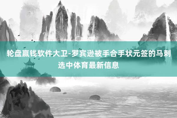 輪盤贏錢軟件大衛-羅賓遜被手合手狀元簽的馬刺選中體育最新信息