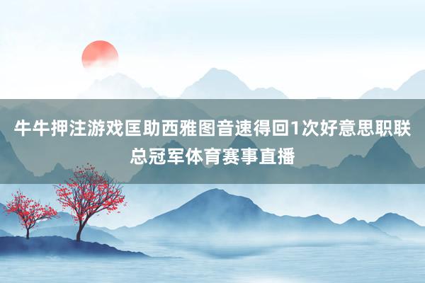 牛牛押注游戲匡助西雅圖音速得回1次好意思職聯總冠軍體育賽事直播