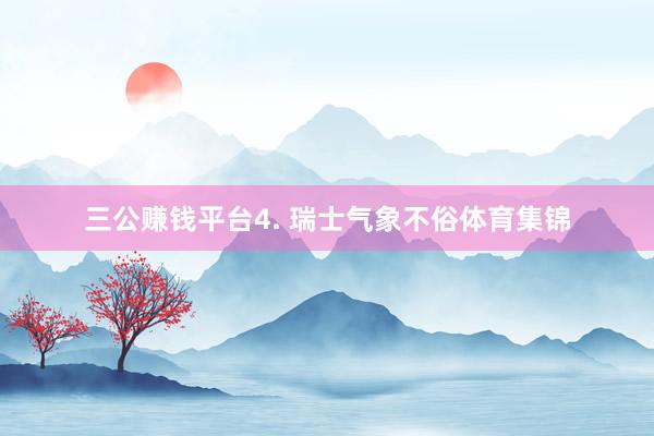 三公賺錢平臺(tái)　　4. 瑞士氣象不俗體育集錦