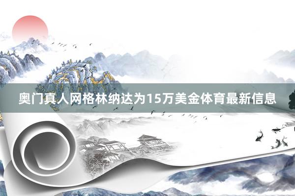 奧門真人網(wǎng)格林納達為15萬美金體育最新信息