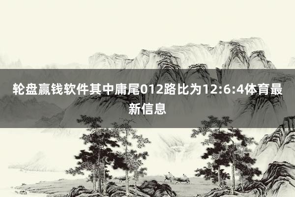 輪盤贏錢軟件其中庸尾012路比為12:6:4體育最新信息