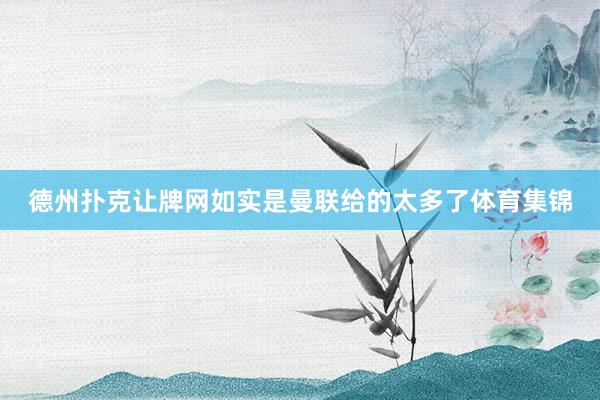 德州撲克讓牌網如實是曼聯給的太多了體育集錦