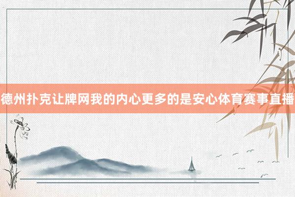 德州撲克讓牌網我的內心更多的是安心體育賽事直播