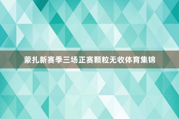 蒙扎新賽季三場(chǎng)正賽顆粒無收體育集錦