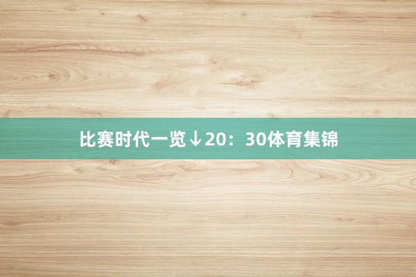 比賽時代一覽↓20：30體育集錦