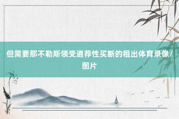 但需要那不勒斯領受遴薦性買斷的租出體育錄像/圖片