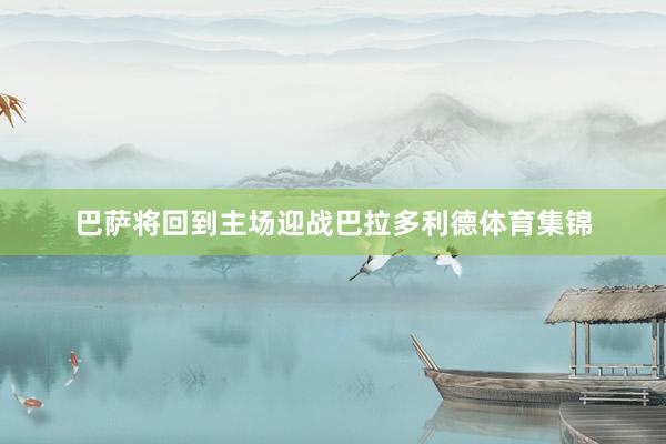 巴薩將回到主場迎戰巴拉多利德體育集錦
