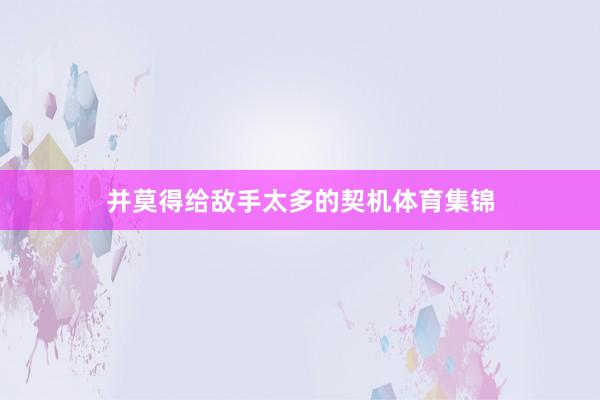 并莫得給敵手太多的契機體育集錦