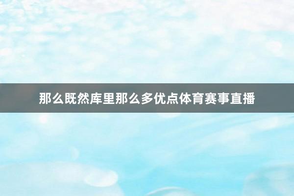 那么既然庫里那么多優點體育賽事直播