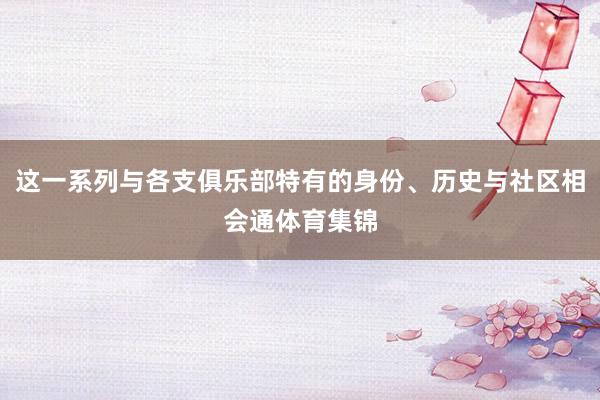 這一系列與各支俱樂部特有的身份、歷史與社區相會通體育集錦