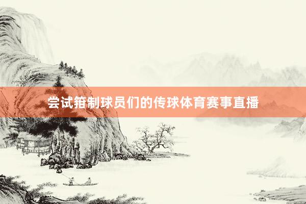 嘗試箝制球員們的傳球體育賽事直播
