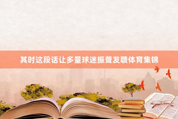 其時這段話讓多量球迷振聾發聵體育集錦