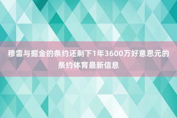 穆雷與掘金的條約還剩下1年3600萬好意思元的條約體育最新信息