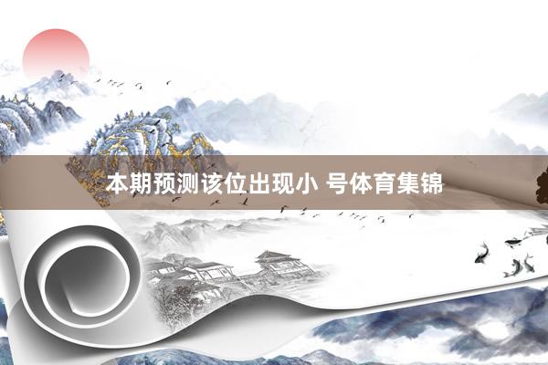 本期預測該位出現小 號體育集錦