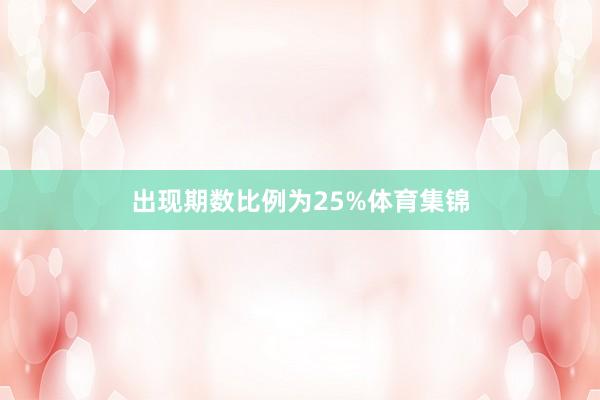 出現(xiàn)期數(shù)比例為25%體育集錦