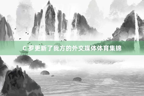 C 羅更新了我方的外交媒體體育集錦