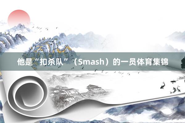 他是“扣殺隊”（Smash）的一員體育集錦