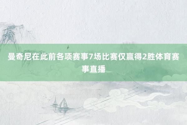 曼奇尼在此前各項賽事7場比賽僅贏得2勝體育賽事直播