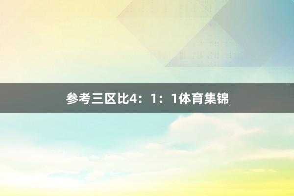 參考三區比4：1：1體育集錦