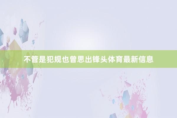 不管是犯規也曾思出鋒頭體育最新信息