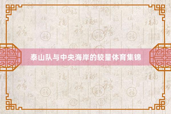 泰山隊與中央海岸的較量體育集錦