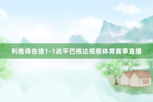 利雅得告捷1-1戰(zhàn)平巴格達視察體育賽事直播