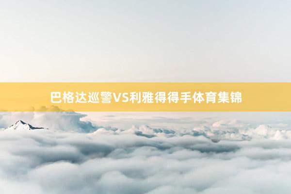 巴格達巡警VS利雅得得手體育集錦