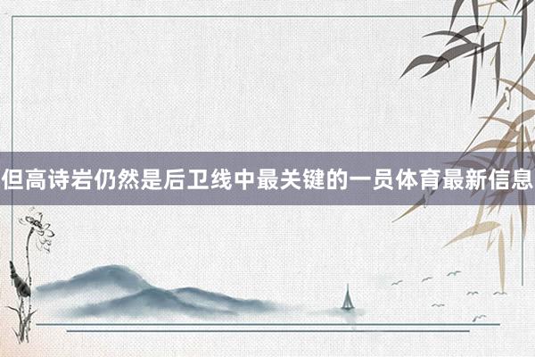 但高詩巖仍然是后衛線中最關鍵的一員體育最新信息