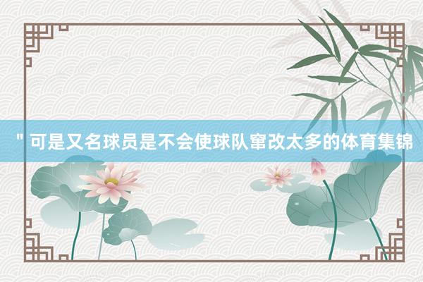 ＂可是又名球員是不會使球隊竄改太多的體育集錦