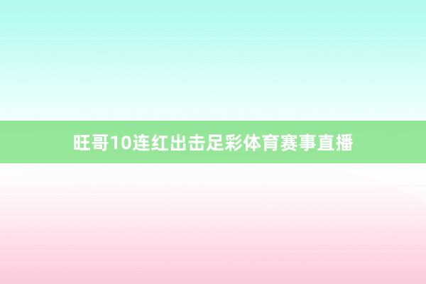旺哥10連紅出擊足彩體育賽事直播