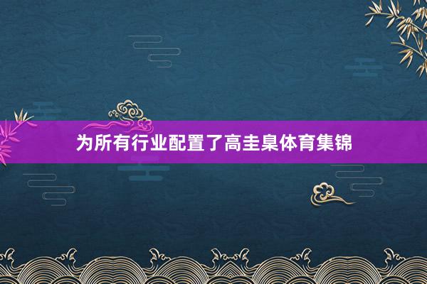 為所有行業(yè)配置了高圭臬體育集錦