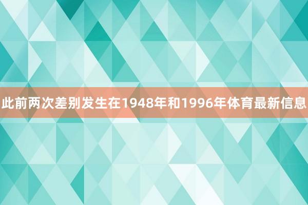 此前兩次差別發(fā)生在1948年和1996年體育最新信息