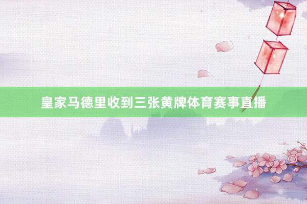 皇家馬德里收到三張黃牌體育賽事直播