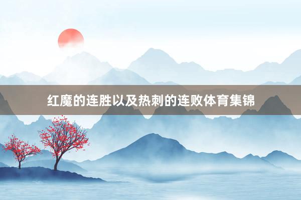 紅魔的連勝以及熱刺的連敗體育集錦