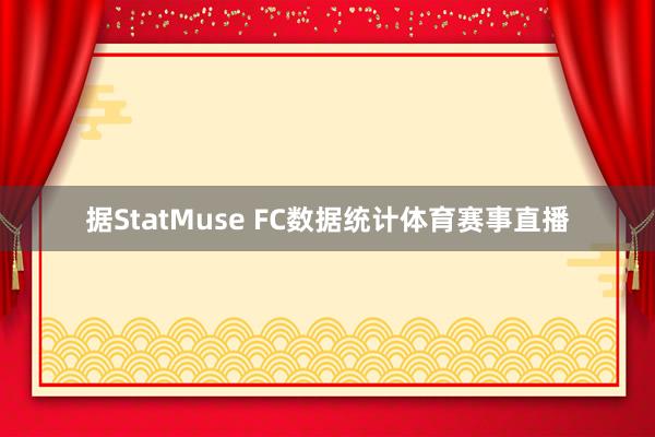 據StatMuse FC數據統計體育賽事直播