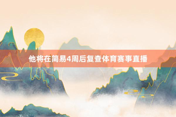 他將在簡易4周后復查體育賽事直播