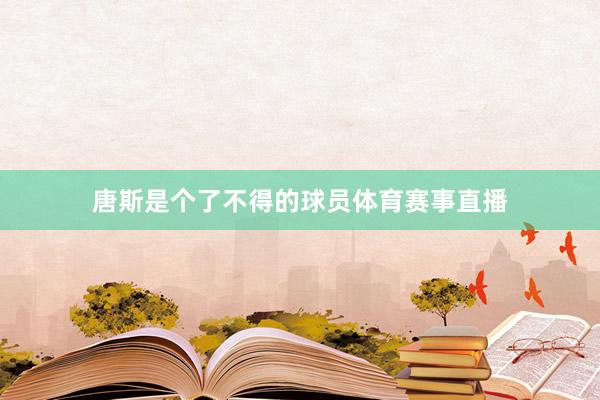 唐斯是個了不得的球員體育賽事直播