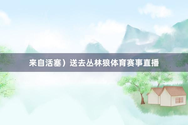 來自活塞）送去叢林狼體育賽事直播