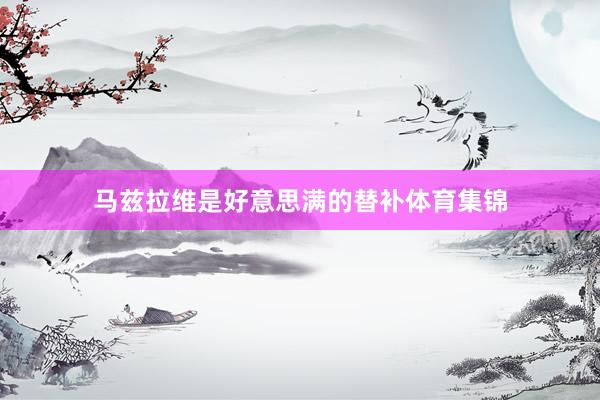 馬茲拉維是好意思滿的替補體育集錦