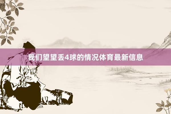 我們望望丟4球的情況體育最新信息