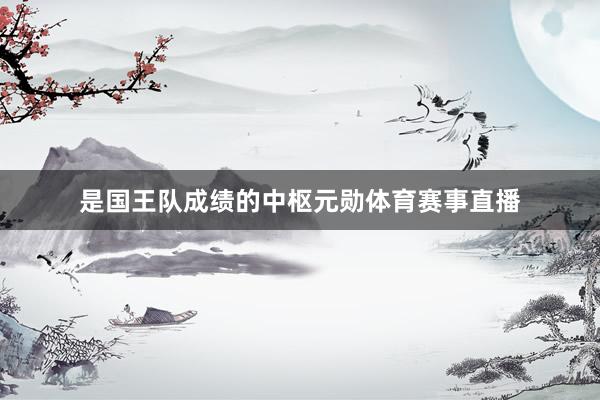 是國王隊成績的中樞元勛體育賽事直播