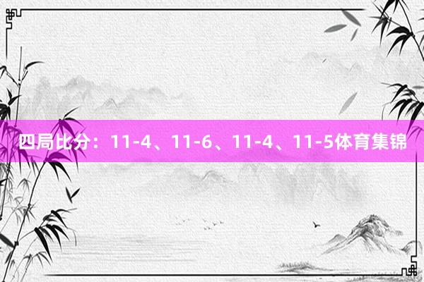 四局比分：11-4、11-6、11-4、11-5體育集錦