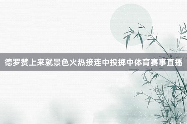 德羅贊上來就景色火熱接連中投擲中體育賽事直播