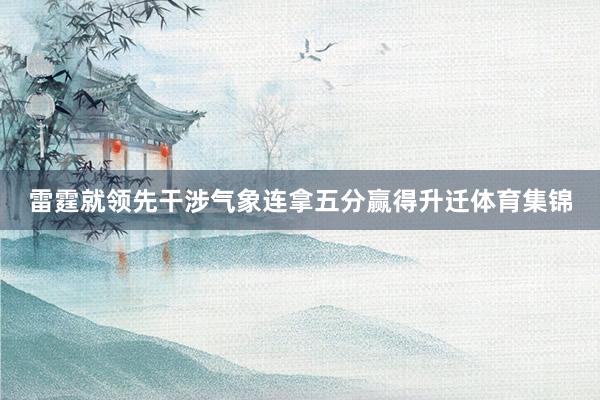 雷霆就領先干涉氣象連拿五分贏得升遷體育集錦